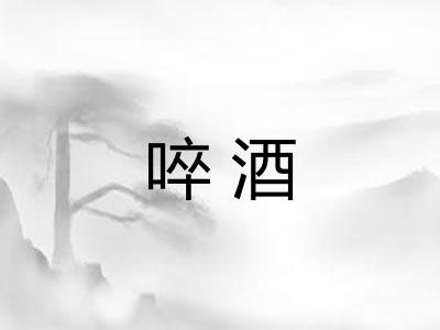啐酒