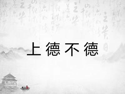 上德不德