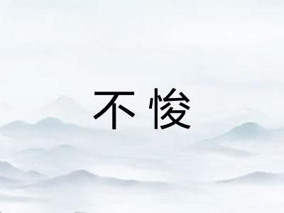 不悛