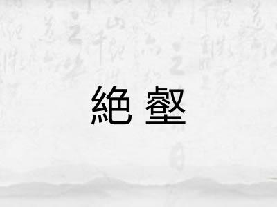 絶壑