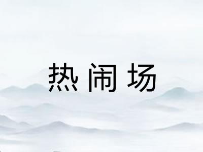 热闹场