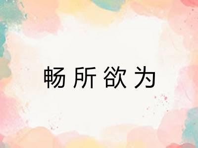 畅所欲为