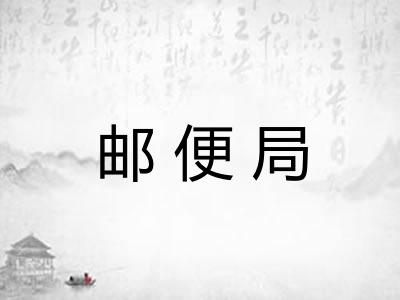 邮便局