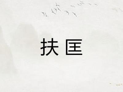 扶匡