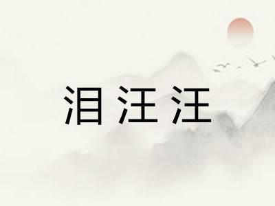 泪汪汪