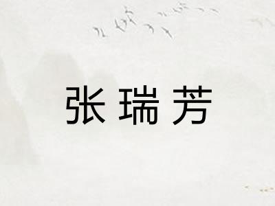 张瑞芳