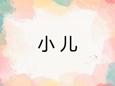 小儿
