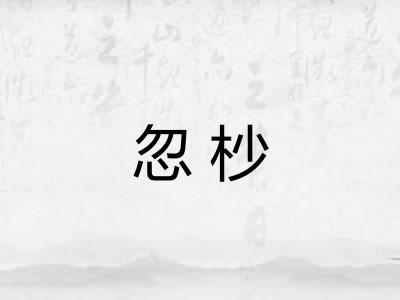 忽杪