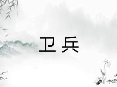 卫兵