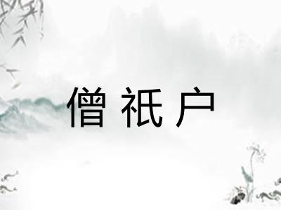 僧祇户