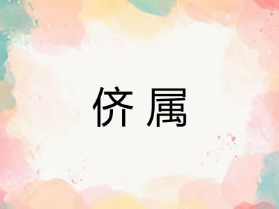 侪属