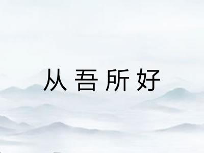 从吾所好