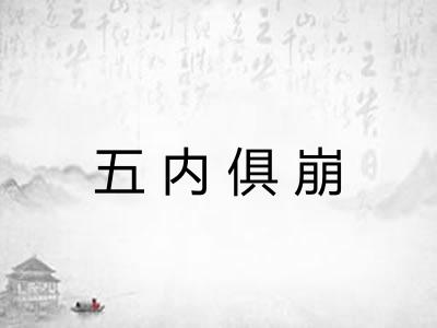 五内俱崩