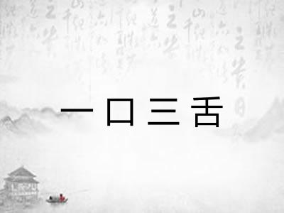 一口三舌