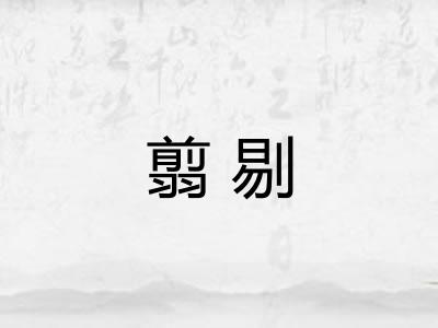 翦剔