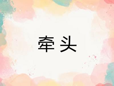 牵头