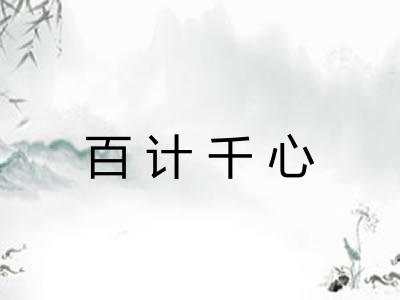 百计千心