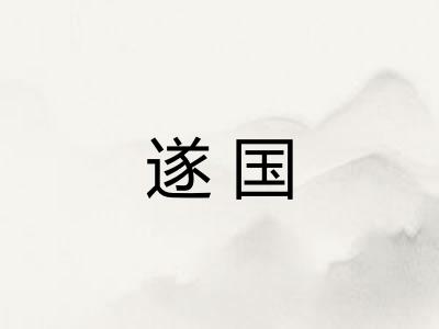 遂国