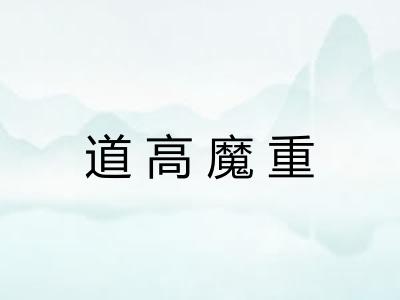 道高魔重