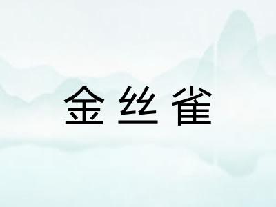 金丝雀
