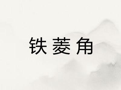 铁菱角