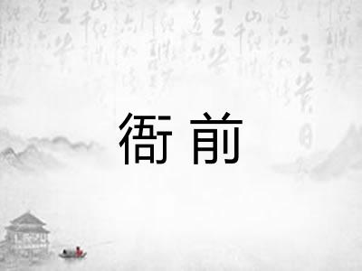 衙前