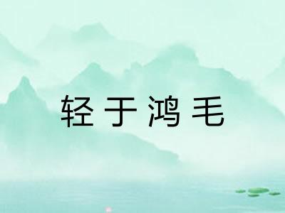 轻于鸿毛