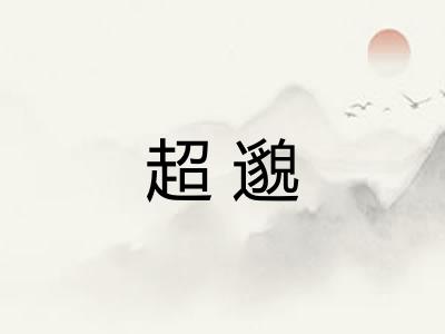 超邈