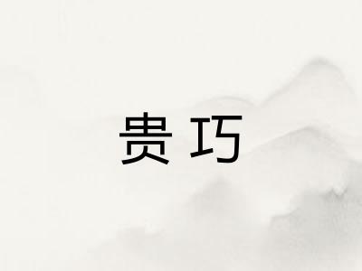 贵巧