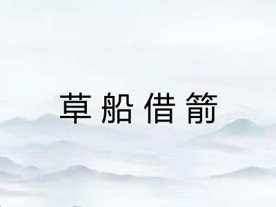 草船借箭