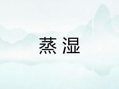 蒸湿