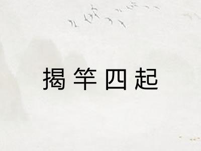 揭竿四起