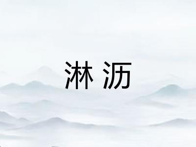 淋沥