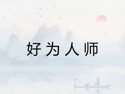 好为人师