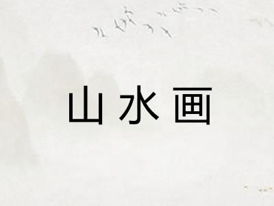 山水画