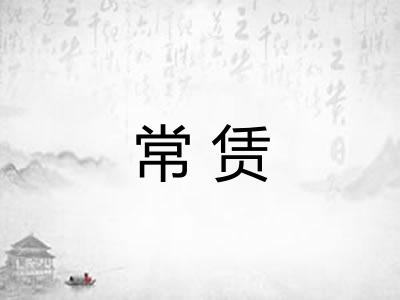 常赁