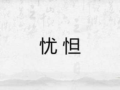 忧怛