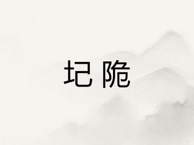 圮陒