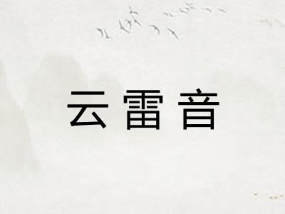 云雷音