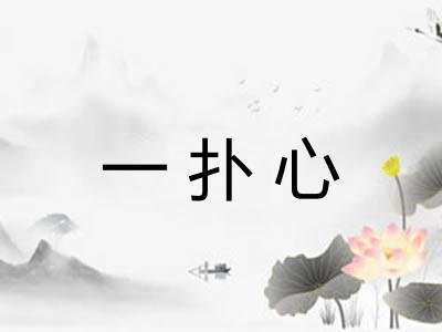 一扑心