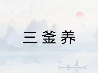 三釜养