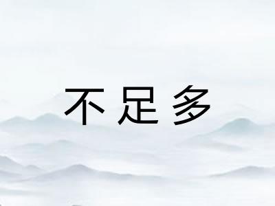 不足多