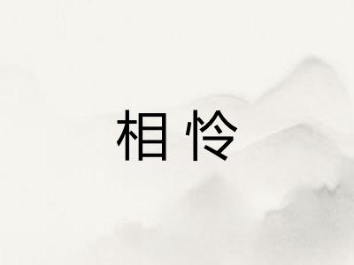 相怜