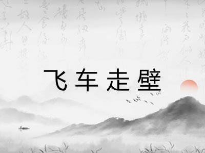 飞车走壁