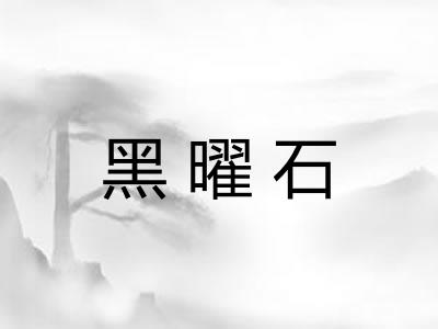 黑曜石