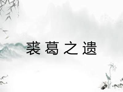 裘葛之遗