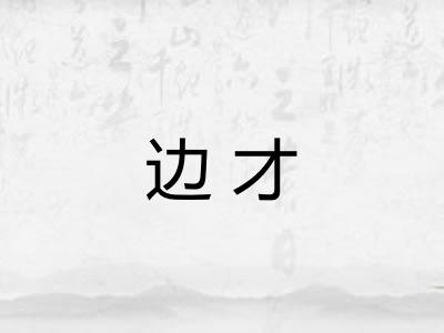 边才