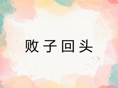 败子回头