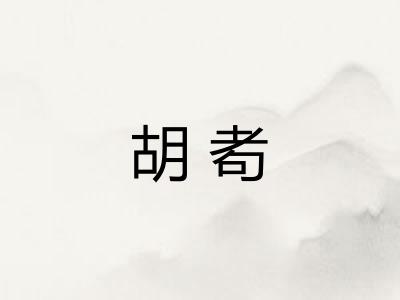 胡耇