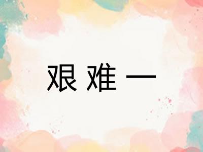 艰难一